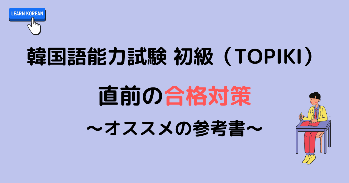 韓国語能力試験 初級 Topik 直前の合格対策 オススメの参考書