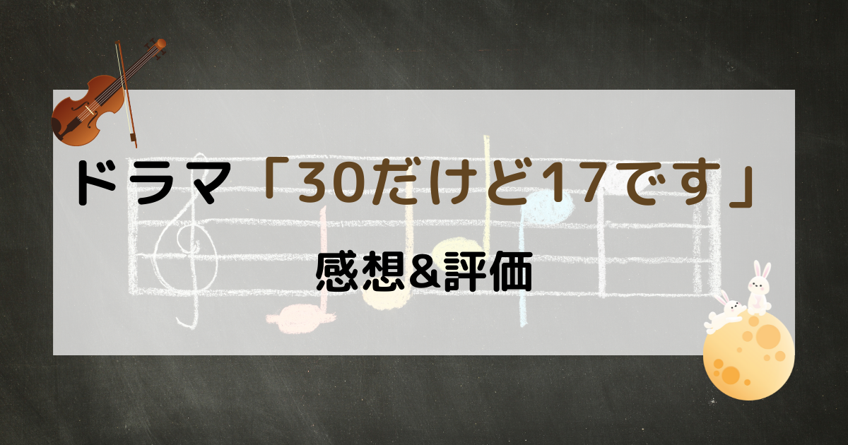 韓国ドラマ「30だけど17です」感想&評価